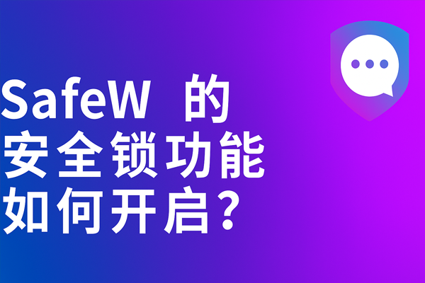 SafeW群组有哪些主要功能？