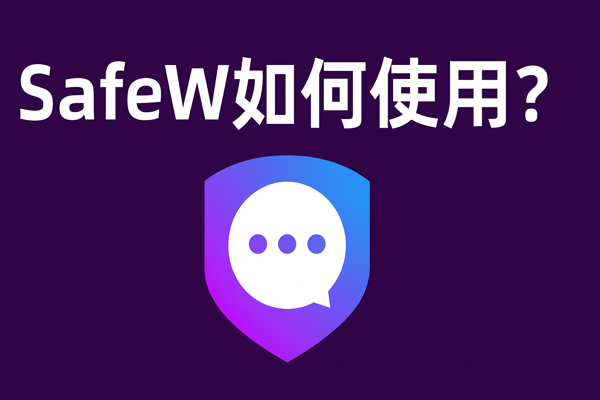 SafeW 群组是否支持消息自毁功能？完整解析与使用指南
